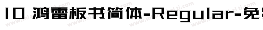 10 鸿雷板书简体-Regular字体转换